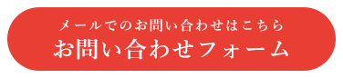 メールはこちら